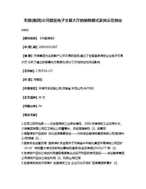 平煤(集团)公司煤炭电子交易大厅的销售模式及其示范效应