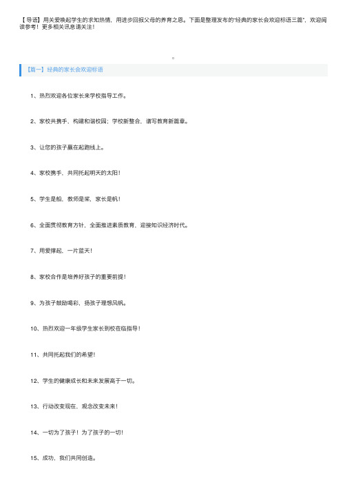 经典的家长会欢迎标语三篇