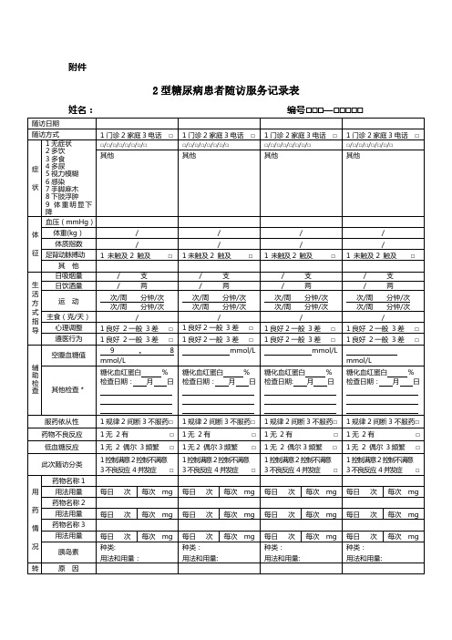 糖尿病随访服务记录表(最新规范表)及填表说明