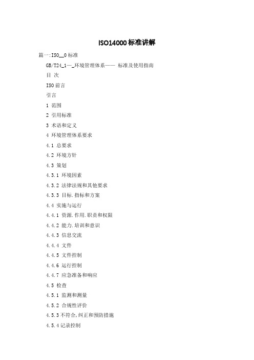 ISO14000标准讲解