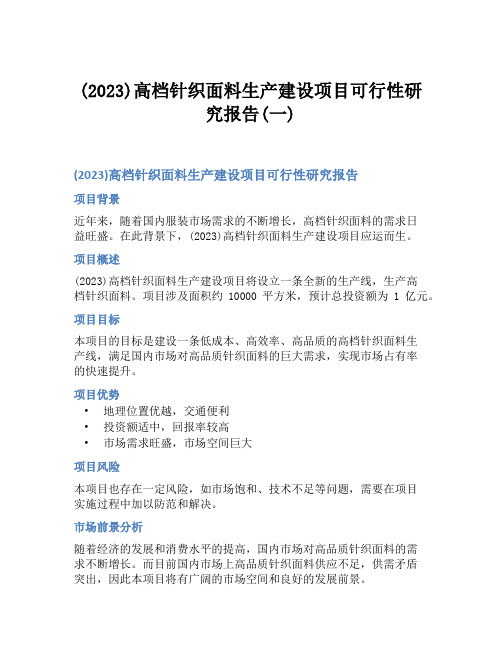 (2023)高档针织面料生产建设项目可行性研究报告(一)