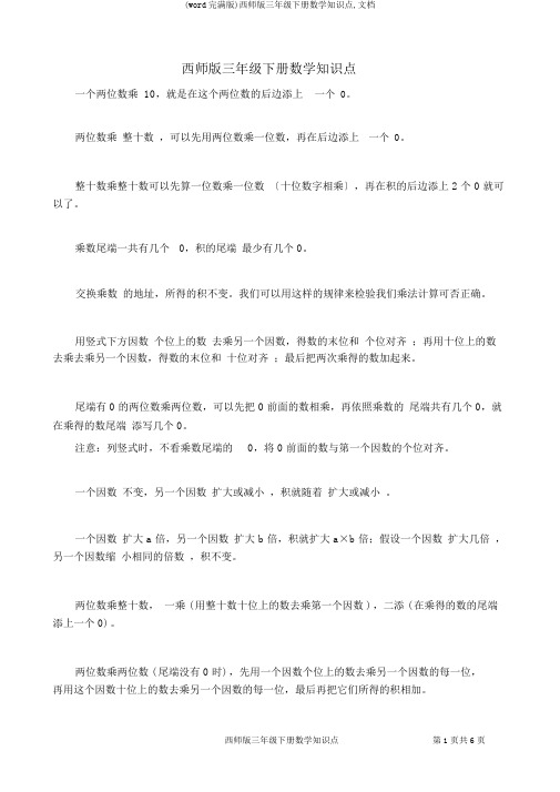 (word完整版)西师版三年级下册数学知识点,文档