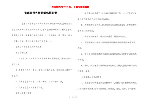 监理公司各级组织机构职责