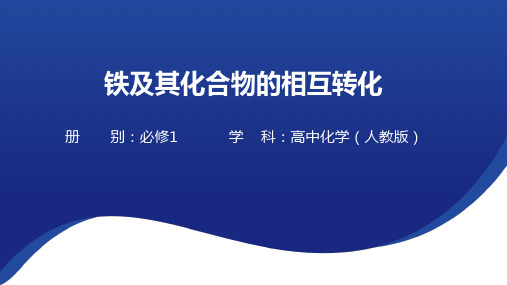 3.1铁及其化合物(课件) 2024-2025学年高一上学期化学人教版(2019)必修第一册