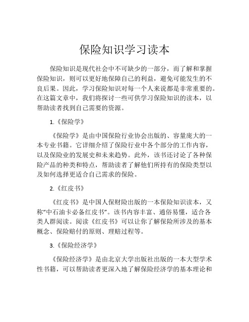 保险知识学习读本