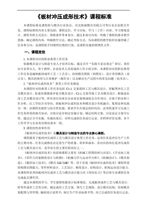 《板材冲压成形技术》课程标准