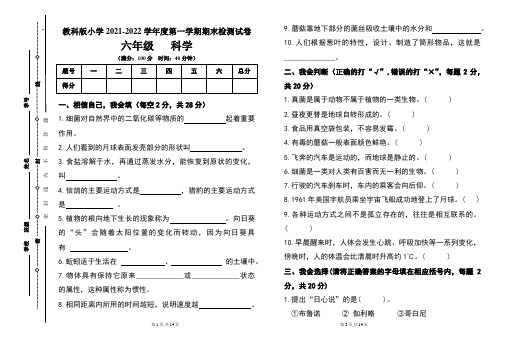 教科版小学六年级2021-2022学年度第一学期期末科学试题及答案(含两套题)