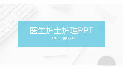 医疗医学工作汇报项目介绍ppt模板21