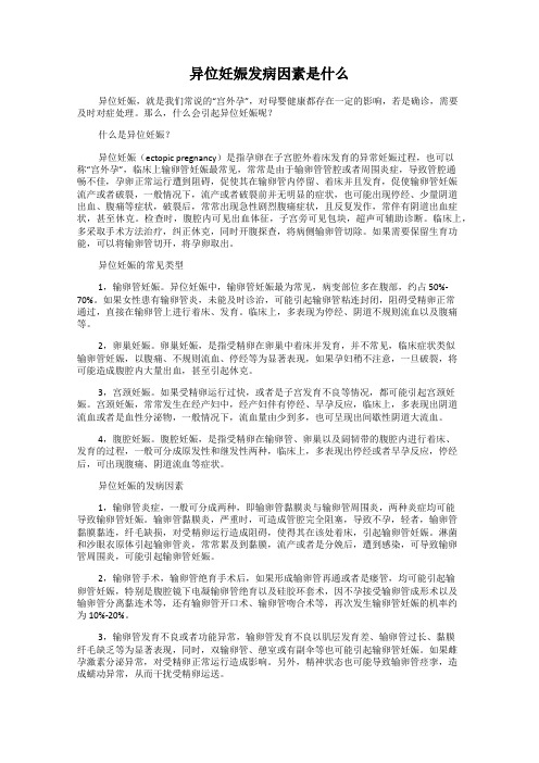 异位妊娠发病因素是什么