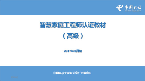 智慧家庭工程师认证教材(高级)PPT参考幻灯片