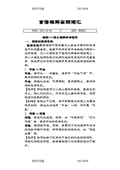 国家省公务员考试行测题_言语理解高频词汇同义词相近词分析之欧阳与创编