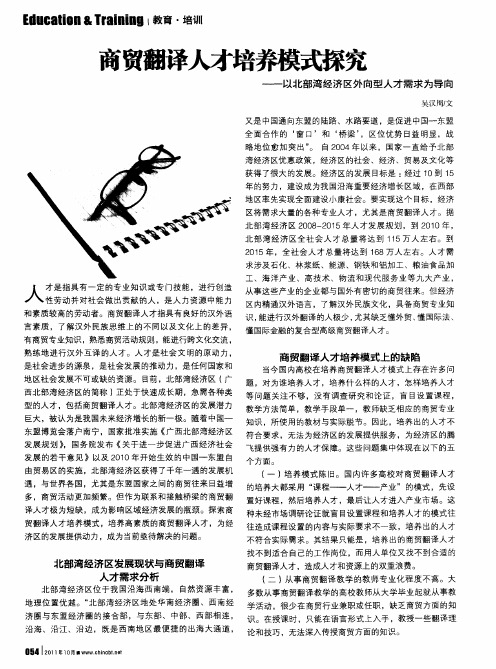 商贸翻译人才培养模式探究——以北部湾经济区外向型人才需求为导向