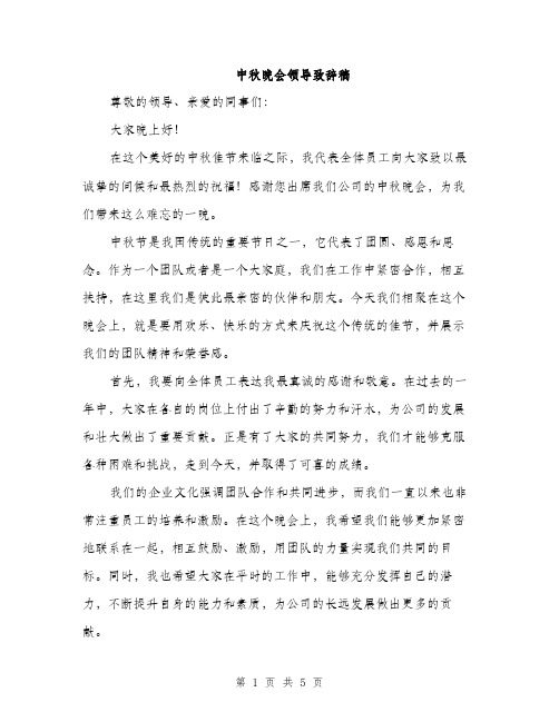 中秋晚会领导致辞稿(3篇)