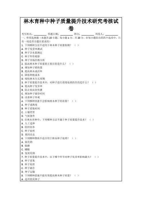 林木育种中种子质量提升技术研究考核试卷