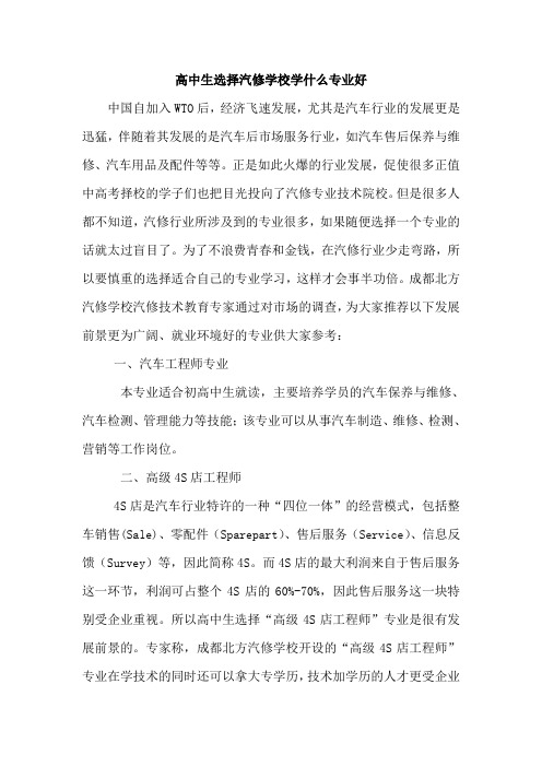 高中生选择汽修学校学什么专业好