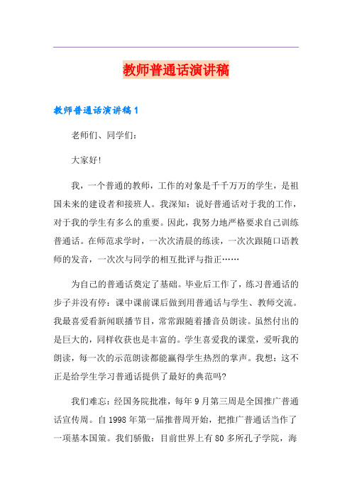 教师普通话演讲稿