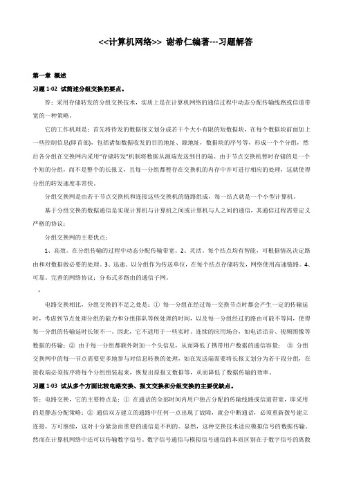 计算机网络课后习题答案谢希仁第五版