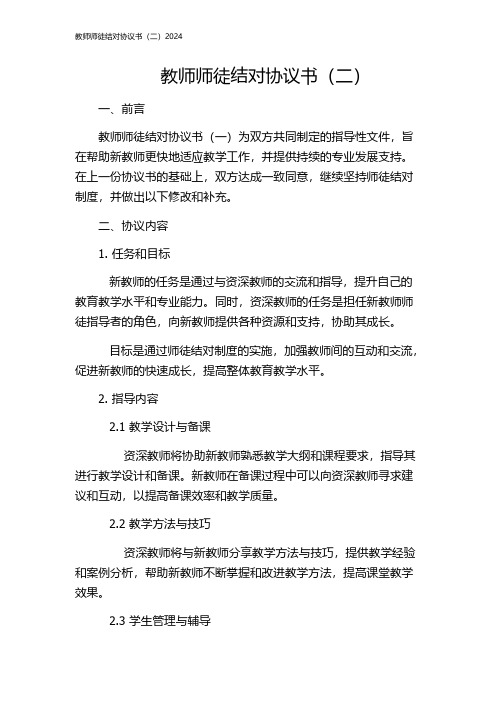 教师师徒结对协议书(二)2024