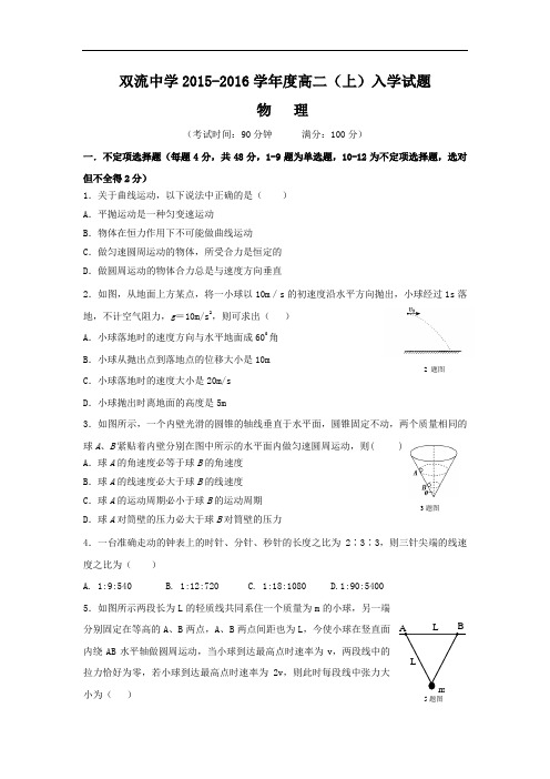 双流中学2015-2016学年高二上学期入学考试物理试题及答案