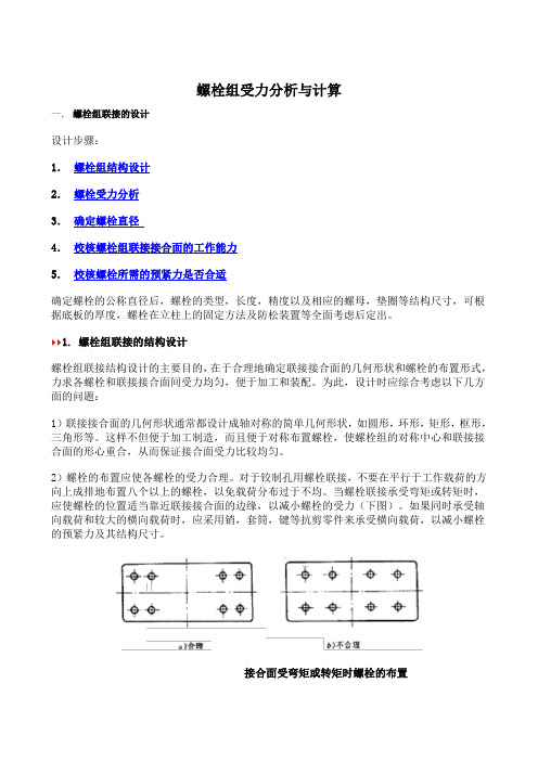 螺栓组受力分析与计算..