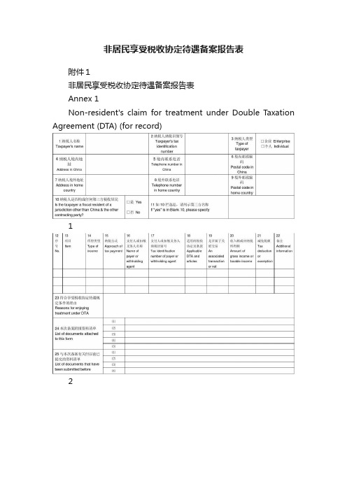 非居民享受税收协定待遇备案报告表