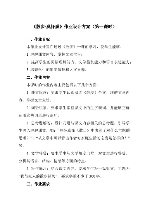 《6散步-莫怀戚》作业设计方案-初中语文统编版七年级上册