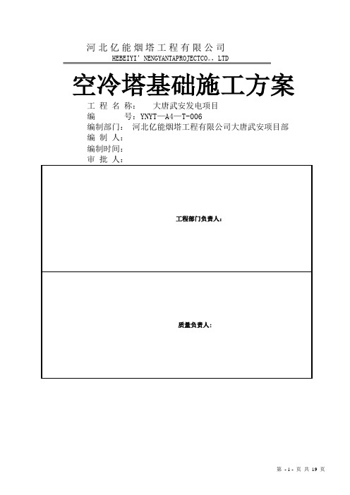 亚洲第一空冷塔基础施工方案