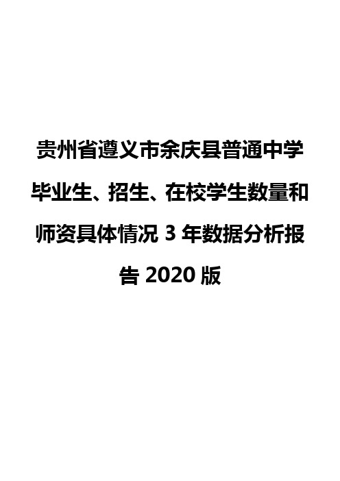贵州省遵义市余庆县普通中学毕业生、招生、在校学生数量和师资具体情况3年数据分析报告2020版