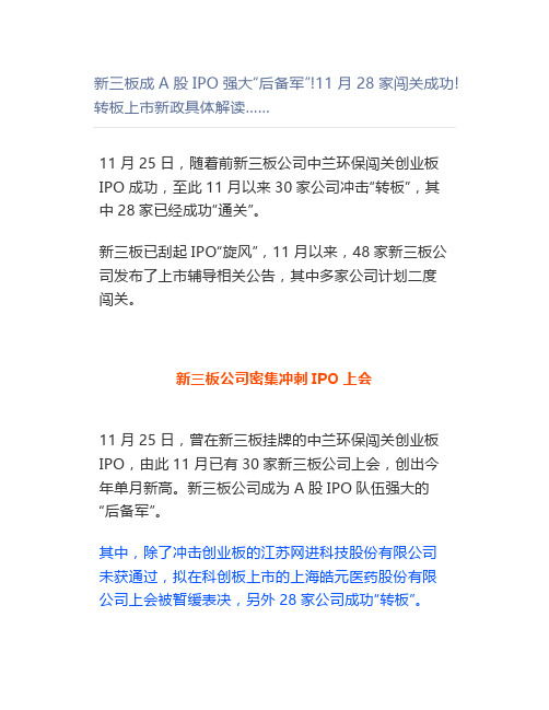 新三板成A股IPO强大“后备军”!11月28家闯关成功!转板上市新政具体解读……