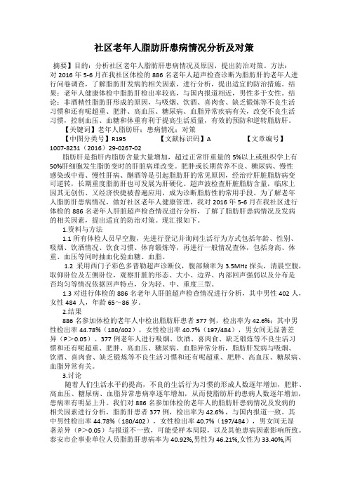 社区老年人脂肪肝患病情况分析及对策