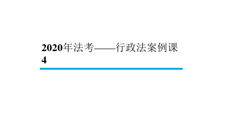 【BT学院】2020年法考 行政法指导案例(第四课)