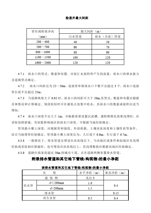 检查井最大间距及排水管道和其它地下管线的最小净距