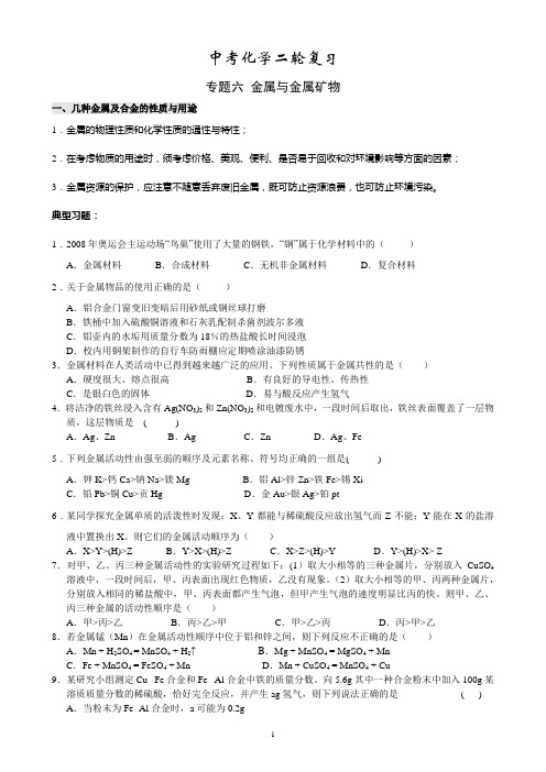 中考化学二轮复习 专题六 金属与金属矿物