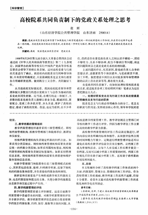 高校院系共同负责制下的党政关系处理之思考