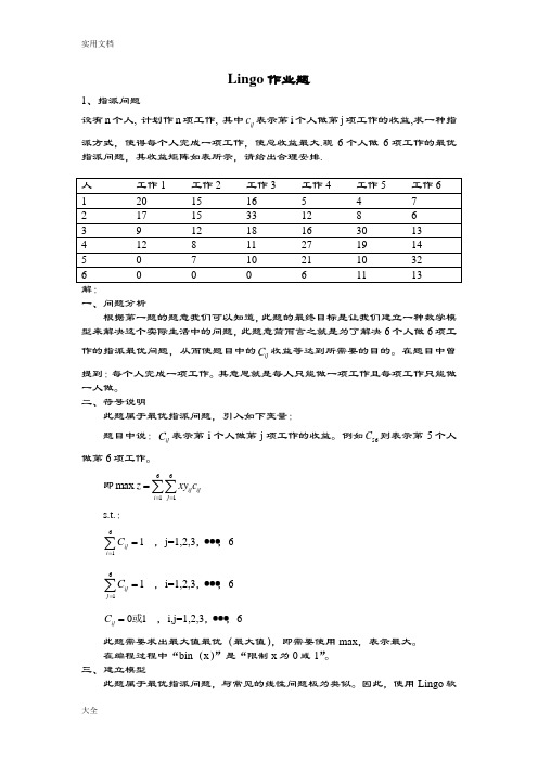 lingo指派问题