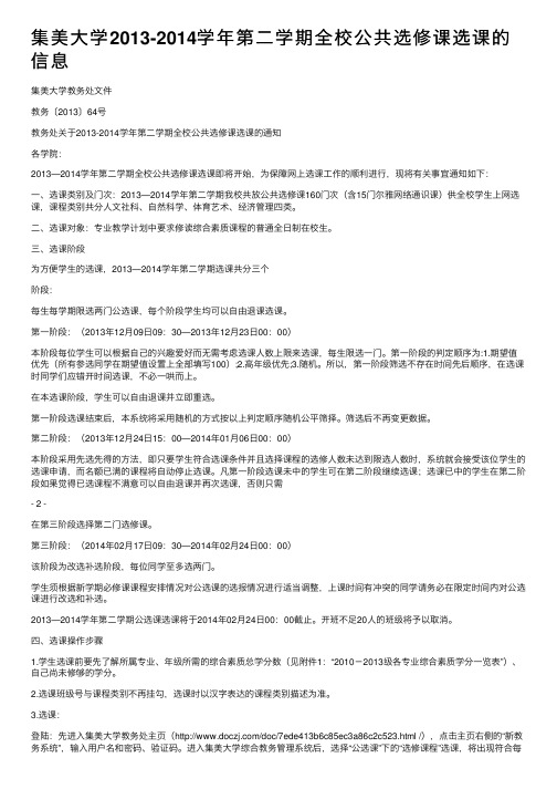 集美大学2013-2014学年第二学期全校公共选修课选课的信息