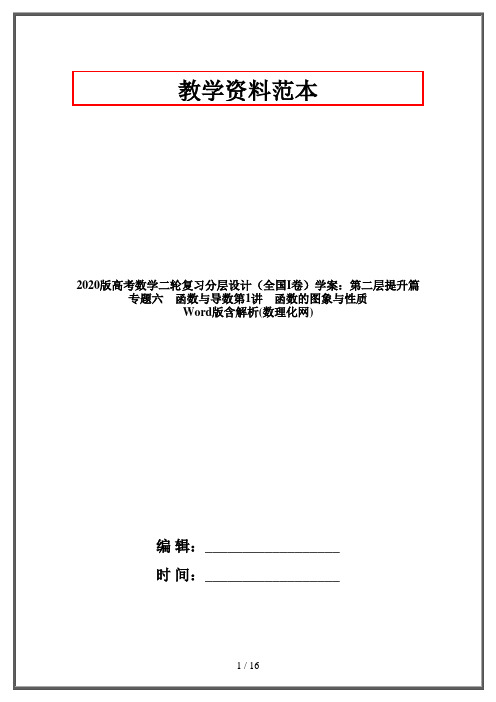 2020版高考数学二轮复习分层设计(全国I卷)学案：第二层提升篇专题六 函数与导数第1讲 函数的图象与性质