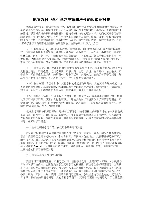 影响农村中学生学习英语积极性的因素及对策