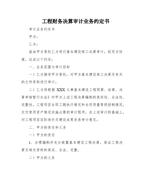 工程财务决算审计业务约定书