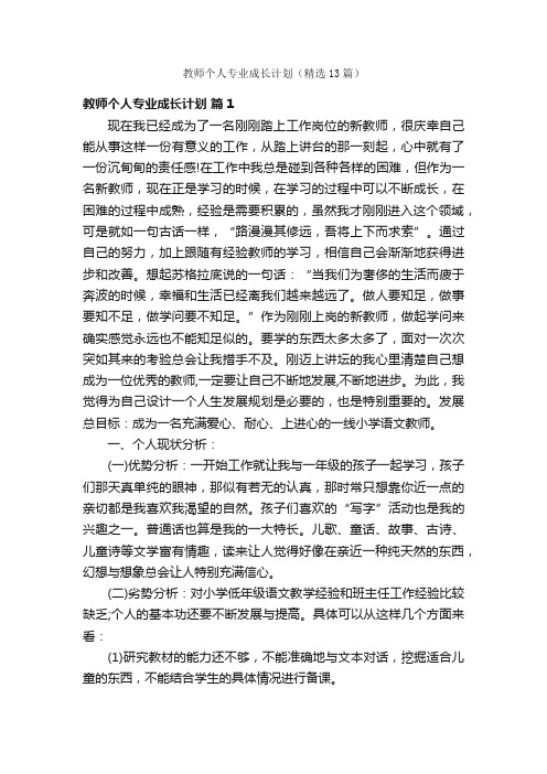 教师个人专业成长计划（精选13篇）