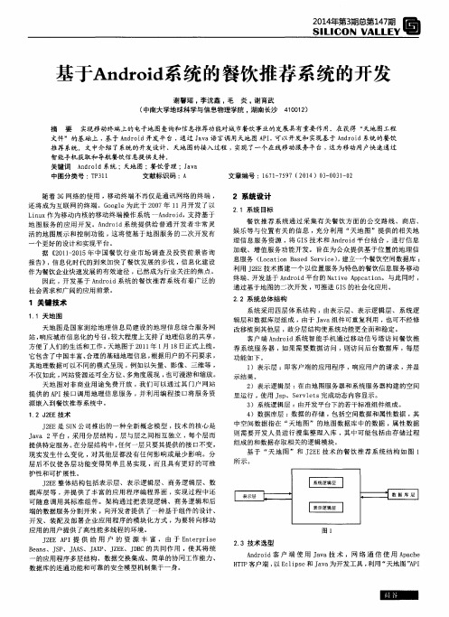 基于Android系统的餐饮推荐系统的开发