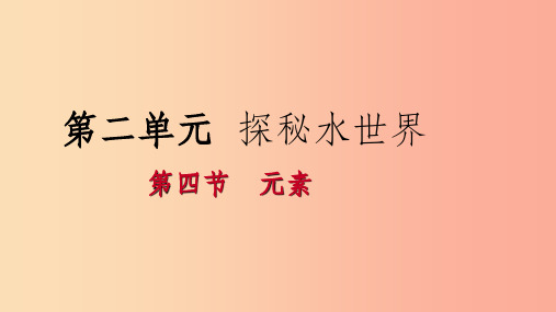 201X年秋九年级化学上册 第二单元 探秘水世界 2.4 元素课件(新版)鲁教版