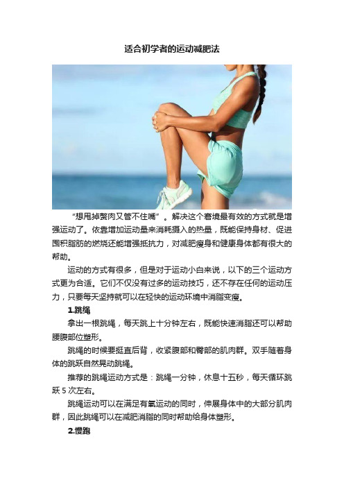 适合初学者的运动减肥法