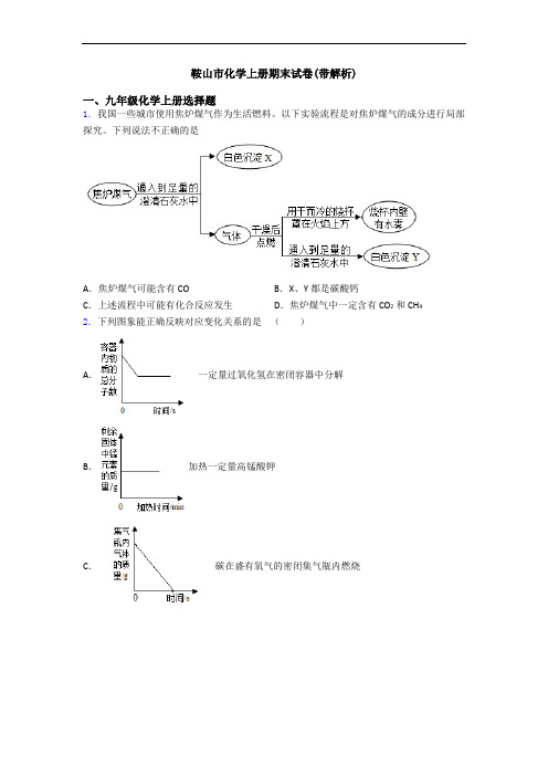 鞍山市化学初三化学上册期末试卷(带解析)