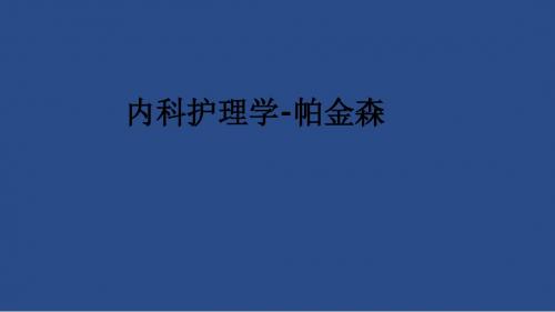 内科护理学-帕金森PPT课件