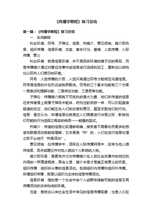 《传播学教程》复习总结