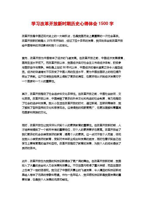 学习改革开放新时期历史心得体会1500字