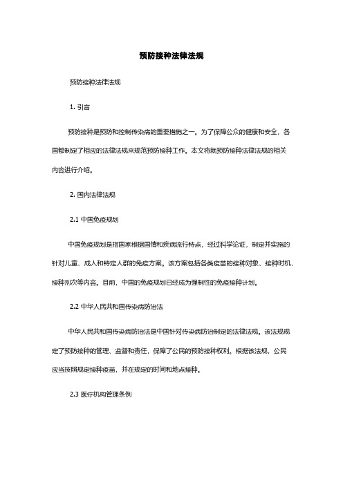 预防接种法律法规
