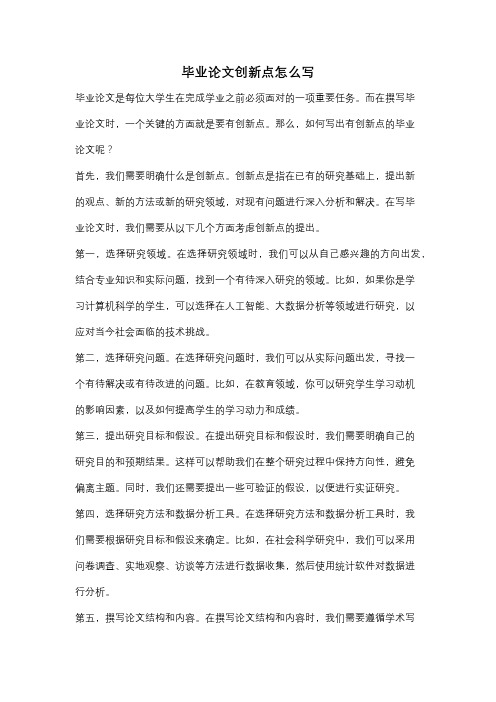 毕业论文创新点怎么写