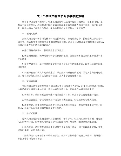 关于小学语文整本书阅读教学的策略